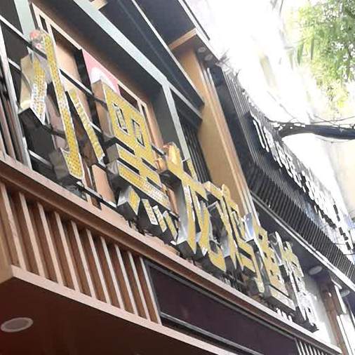 小黑龙酒楼(妇幼保健院店)