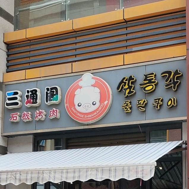 三通阁石板烤肉(万达华府店)