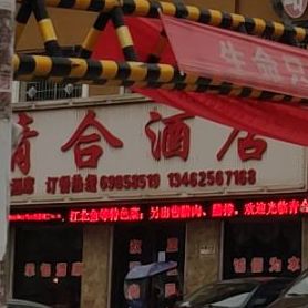 青合饭店