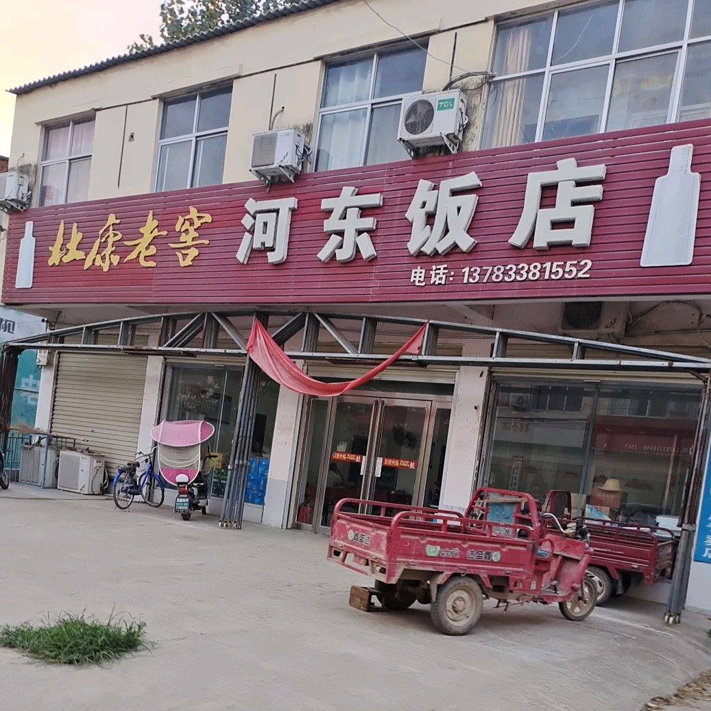 河东饭店(集寺路店)