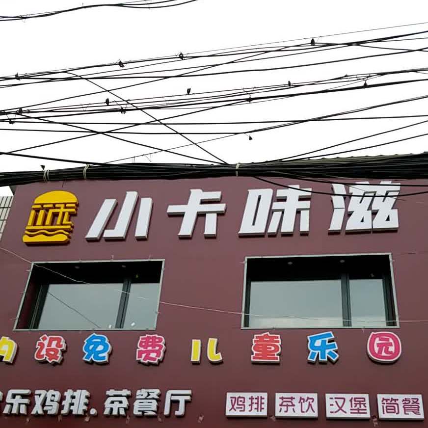 小卡味滋欢乐鸡排东茶餐厅