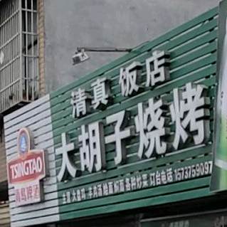大胡子烧烤(平安大道店)