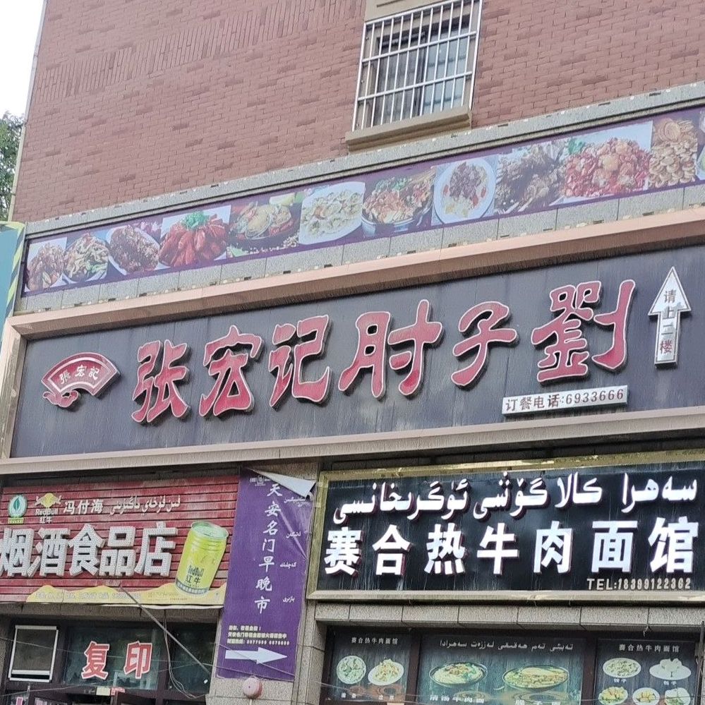 张宏记香辣猪蹄(疏勒店)