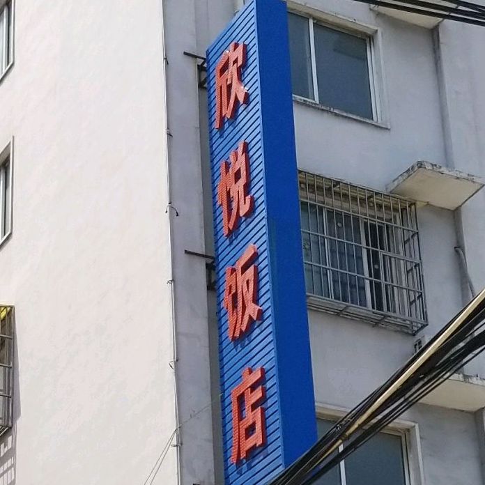 欣悦饭店