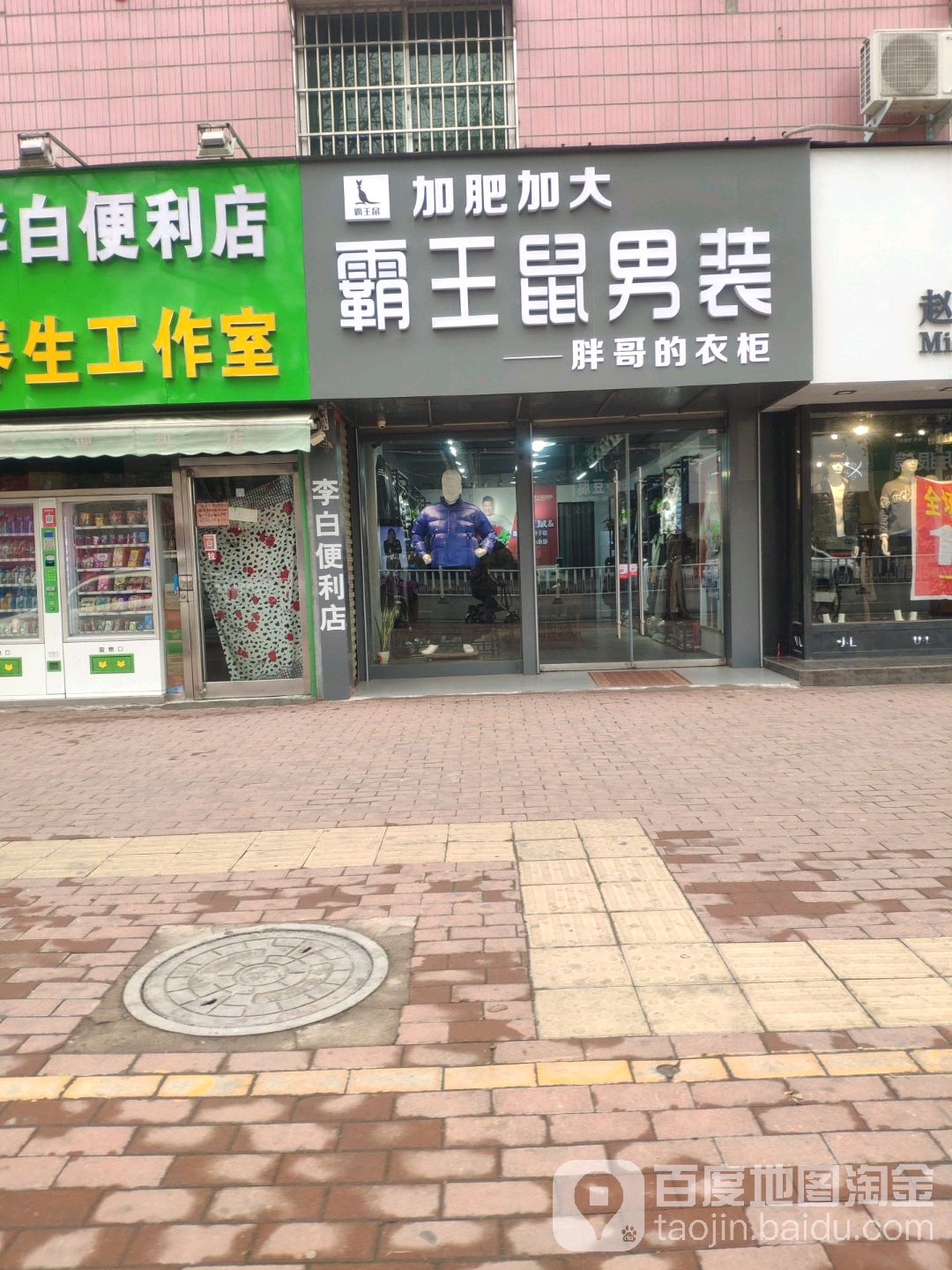 新郑市霸王鼠男装