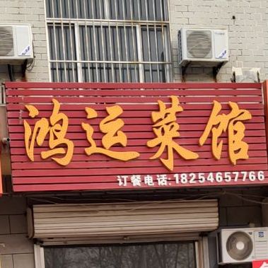 鸿运菜馆(淮河路店)