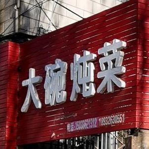 大碗东菜