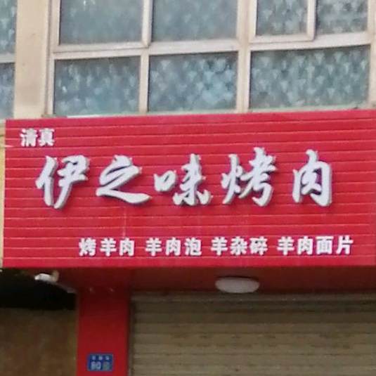 伊之味烤牛