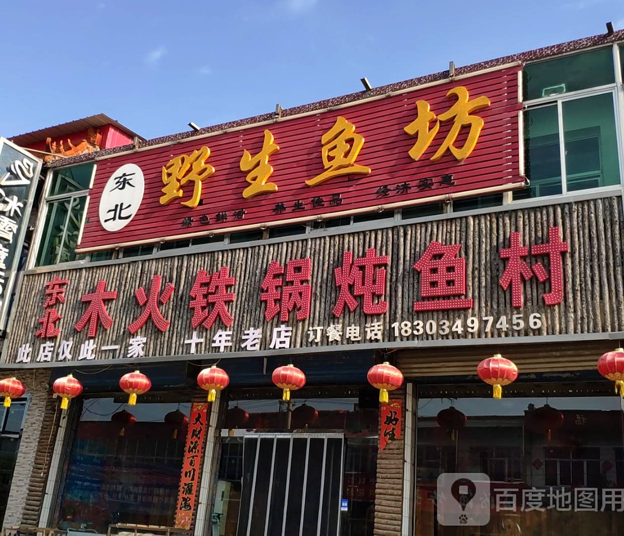 东北木火锅炖鱼村(太原总店山阴店)