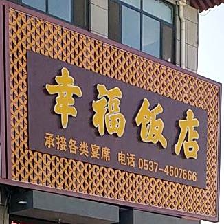 幸福酒店
