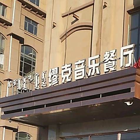 缪克音乐餐厅
