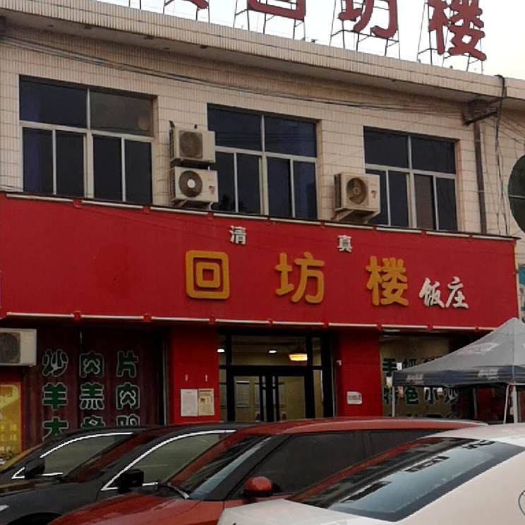 清真回坊楼餐饮