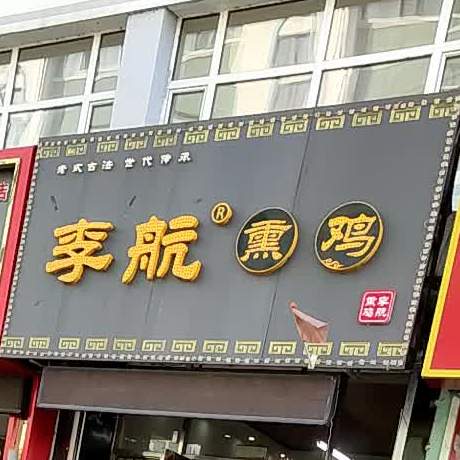 李航烧鸡(悦来大街店)