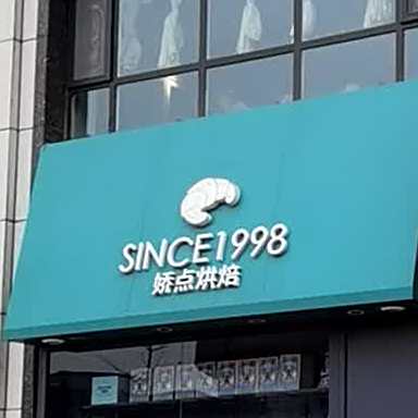 娇点烘焙(蓝色港湾店)