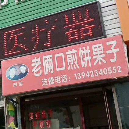 老俩口煎饼果子