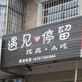 遇见停留饮品小吃