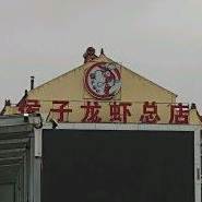 侯子龙虾(总店)