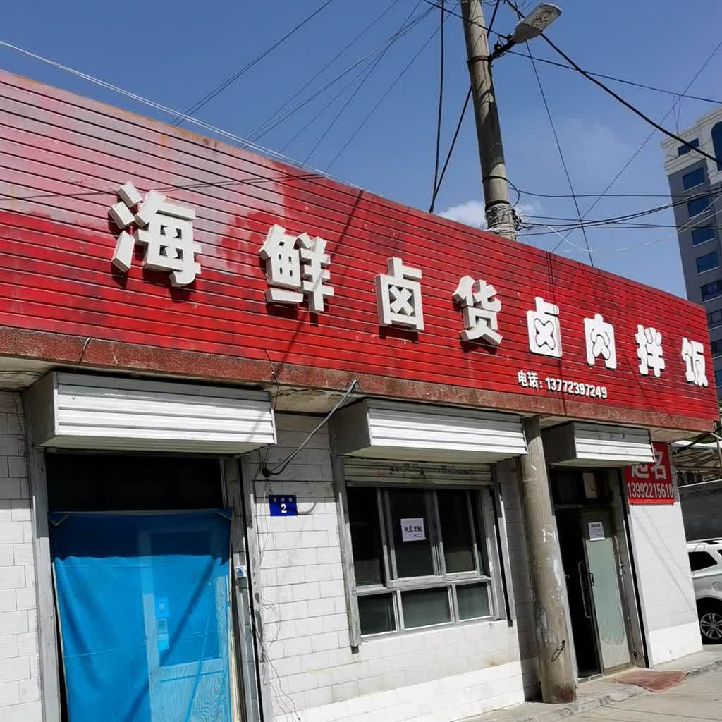 海鲜卤货卤肉拌饭