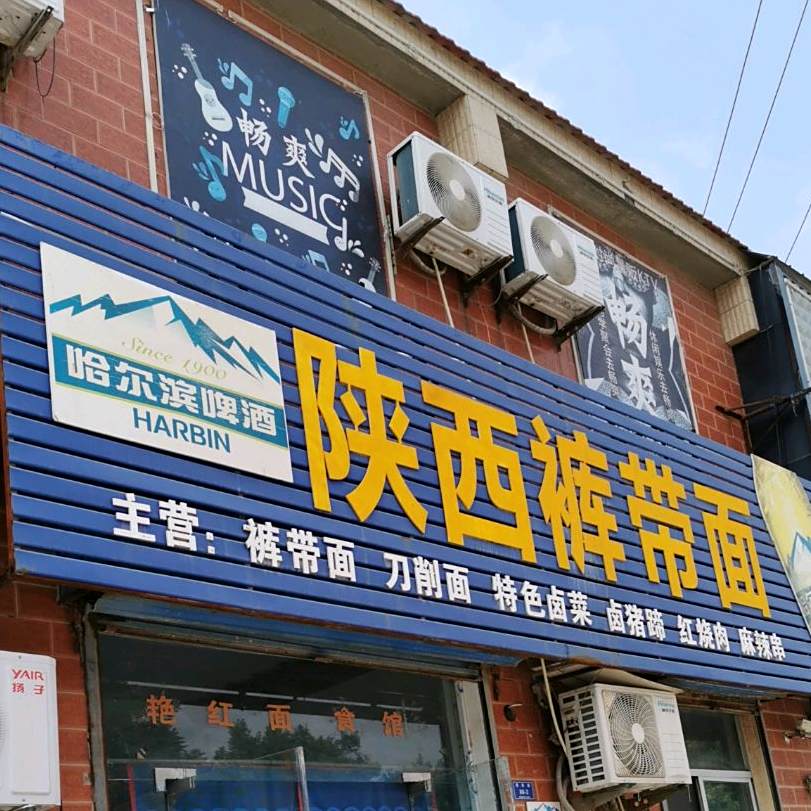 陕西裤带面(圣惠南路店)