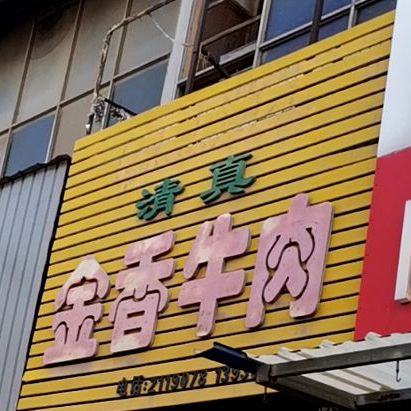 金香牛肉(小西街店)