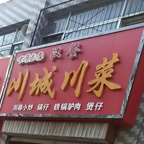 山城川菜