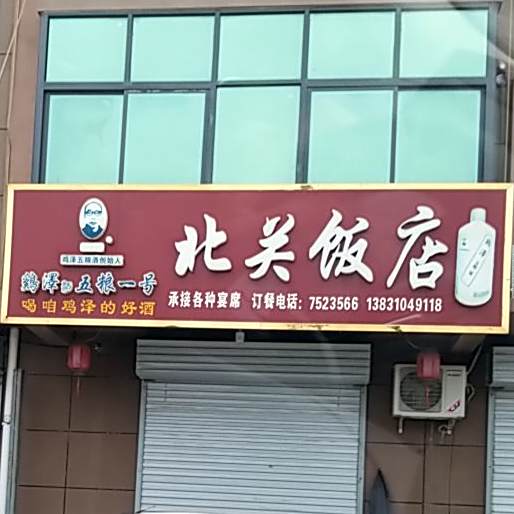 北关饭店