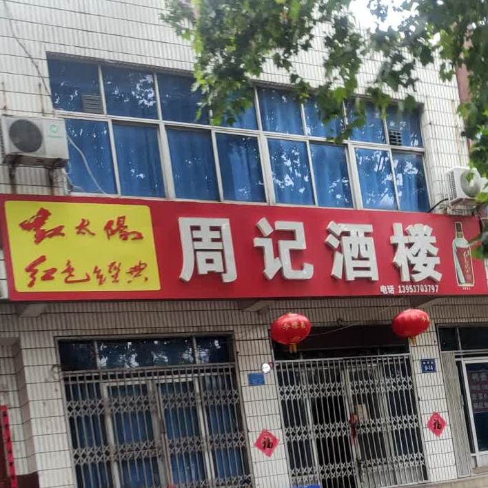 周记酒楼(泗河路店)