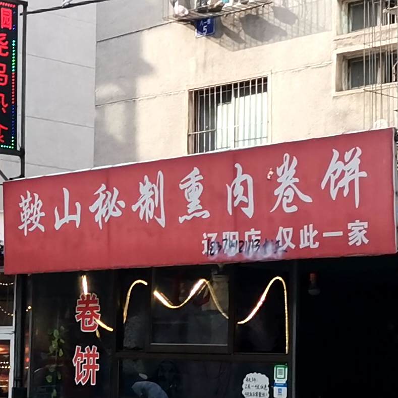 熏肉饼卷(辽阳店)