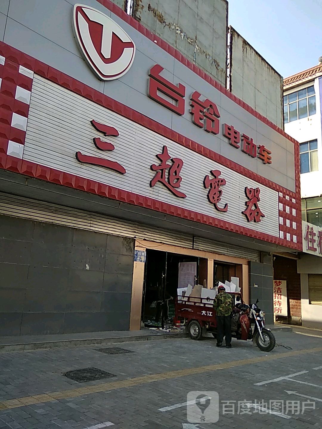 三超电器(公园路店)