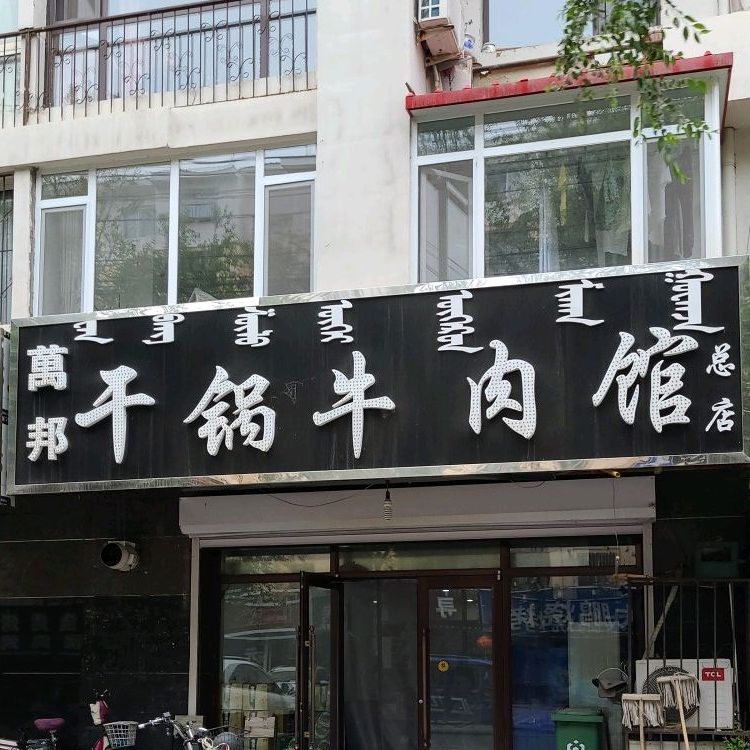 万邦子干锅牛肉馆(总店)