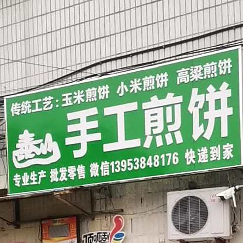 收工煎饼坊