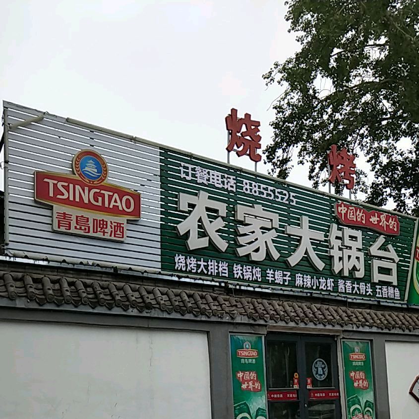 农家大锅台(玉门北路店)