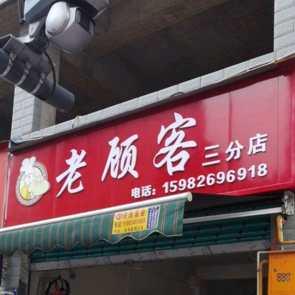 老顾客(三分店)