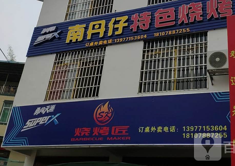 烧烤匠