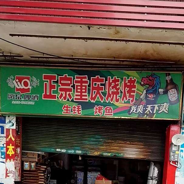 正宗重庆烧烤(德力学校店)