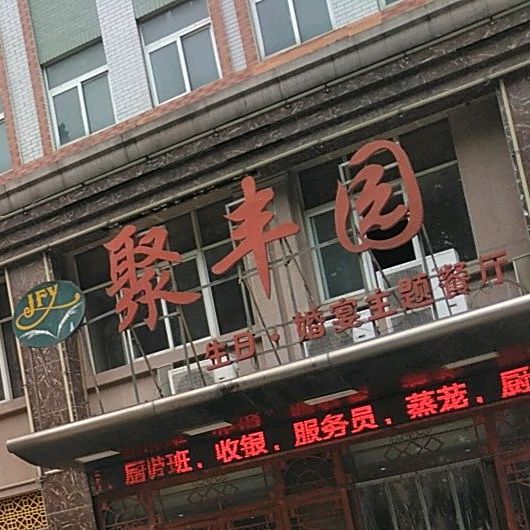 聚丰园(人民东路店)