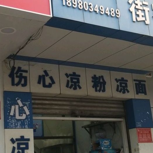 伤心凉粉(河滨路店)
