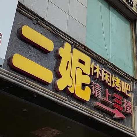 二妮休闲烤吧