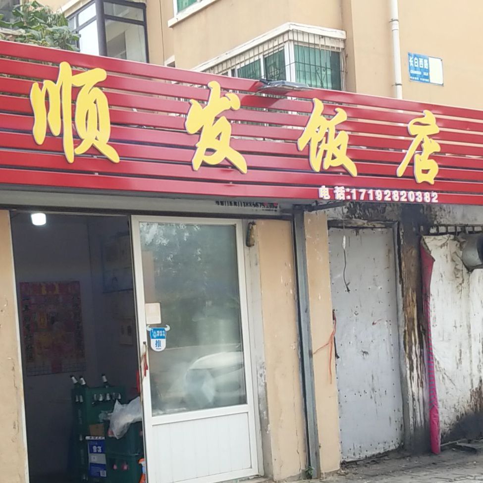 顺发饭店(长白苑店)