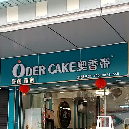 奥香帝面包蛋糕
