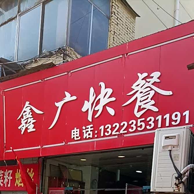 新广快餐