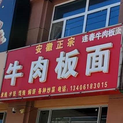 牛肉板面(山水润福苑店)