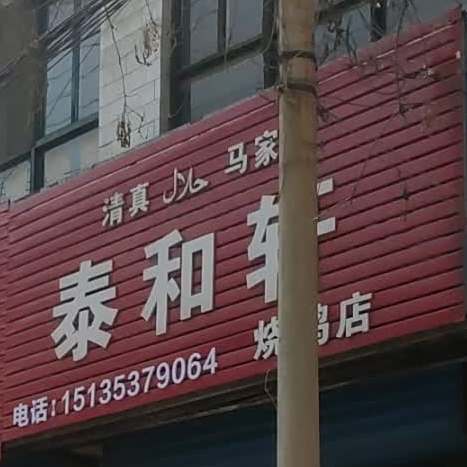清真马家泰和轩烧鸡店