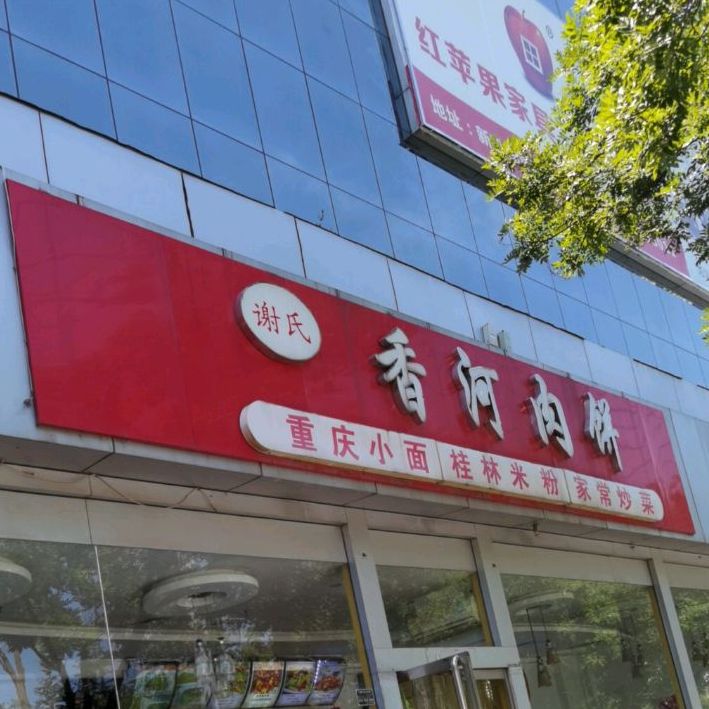 谢氏羊肉粉香河油饼(泉南店)