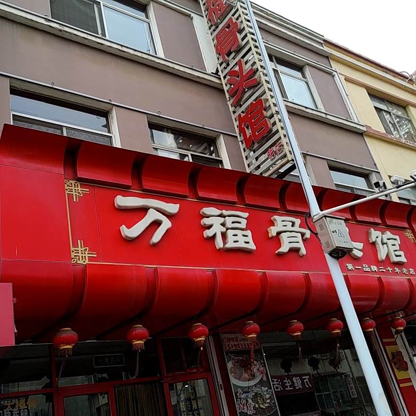 万福骨头馆(龙港步行街店)