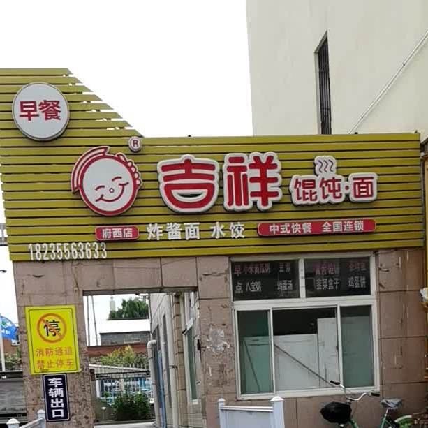 吉祥混沌(府西店)