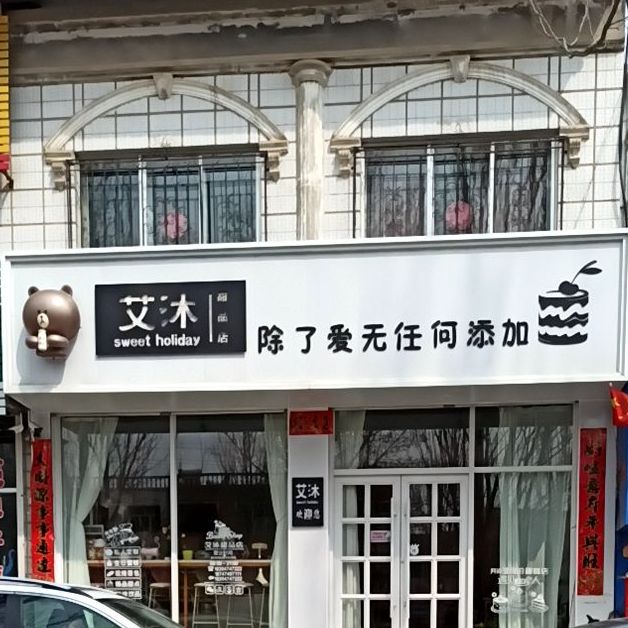 艾沐甜记店