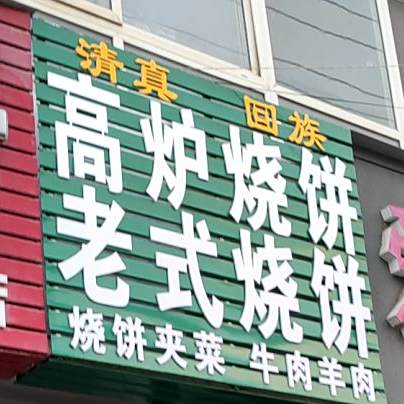 清真回族老式烧饼芝麻烧饼(马寨店)