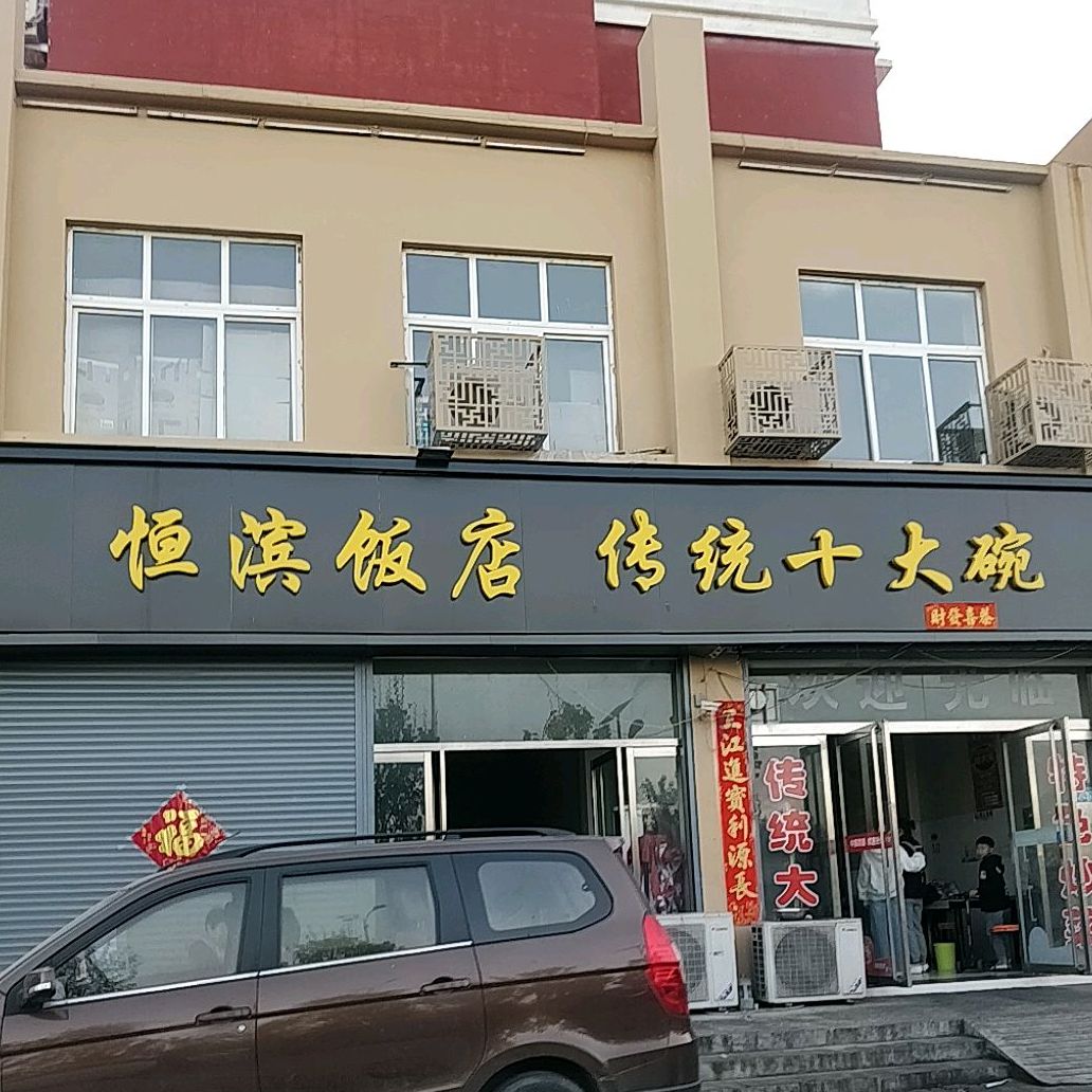 三样德恒滨饭店