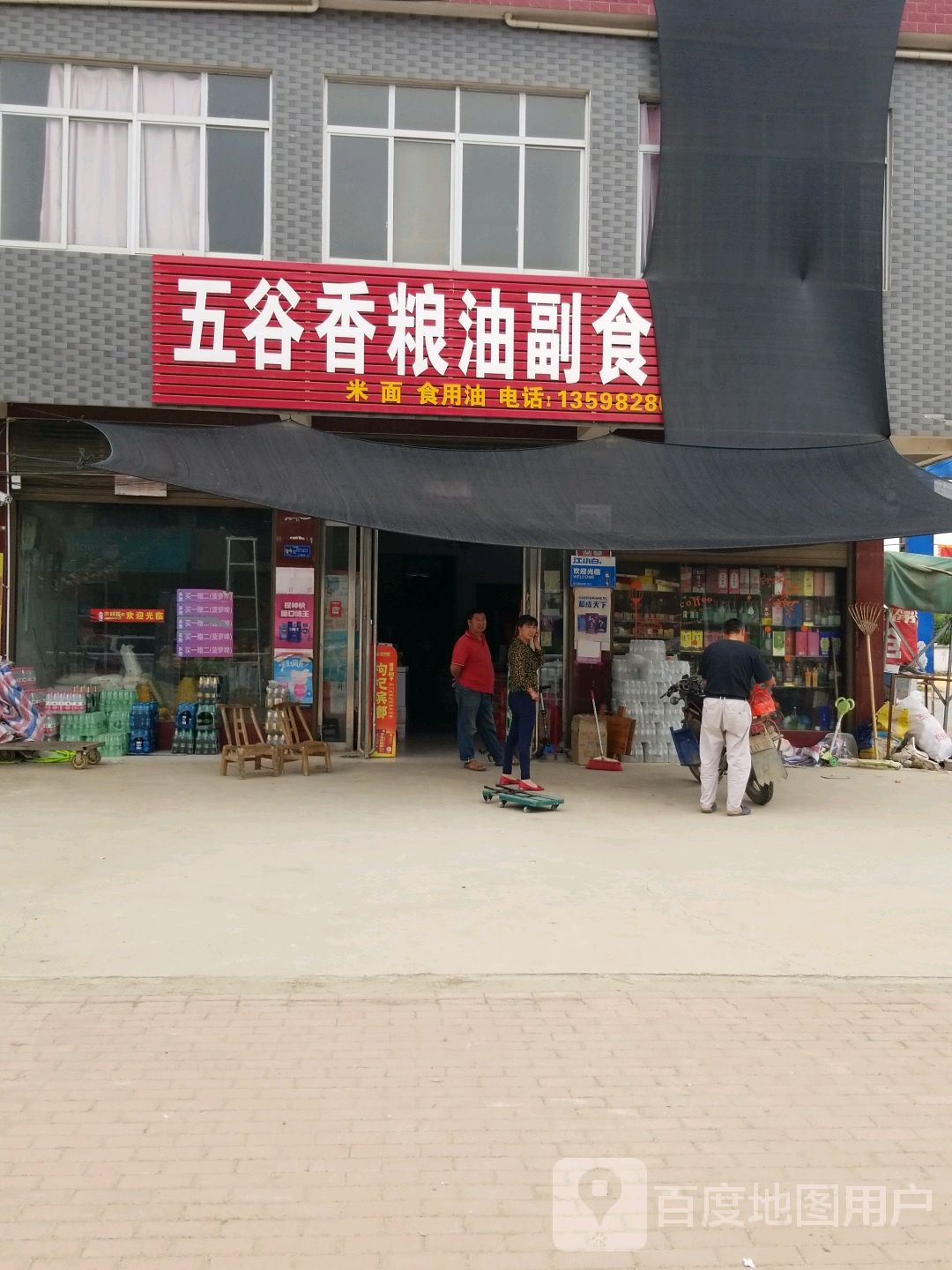 五谷香粮油副食店